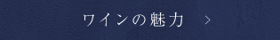 ワインの魅力