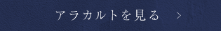 アラカルトを見る