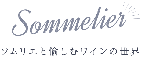 ソムリエと愉しむワインの世界