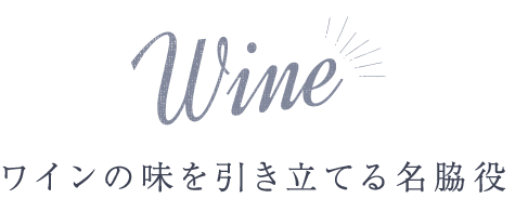ワインの味を引き立てる名脇役