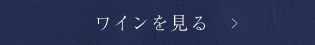 ワインを見る