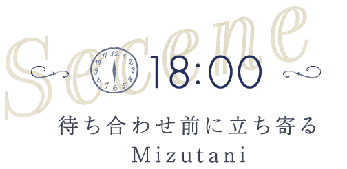 待ち合わせ前に立ち寄る