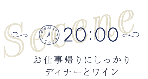 お仕事帰りにしっかり