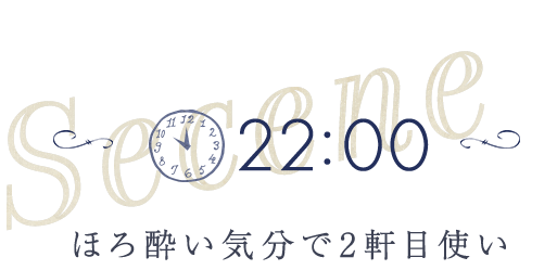 ほろ酔い気分で2軒目使い