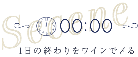 1日の終わりをワインで〆る