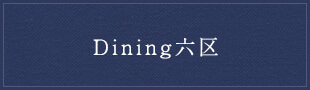 Dining六区