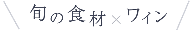 旬の食材×ワイン