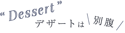 デザートは別腹
