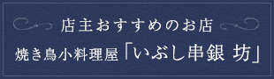 焼き鳥屋「いぶし串銀 坊」