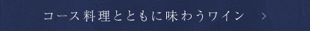 コース料理とともに味わうワイン